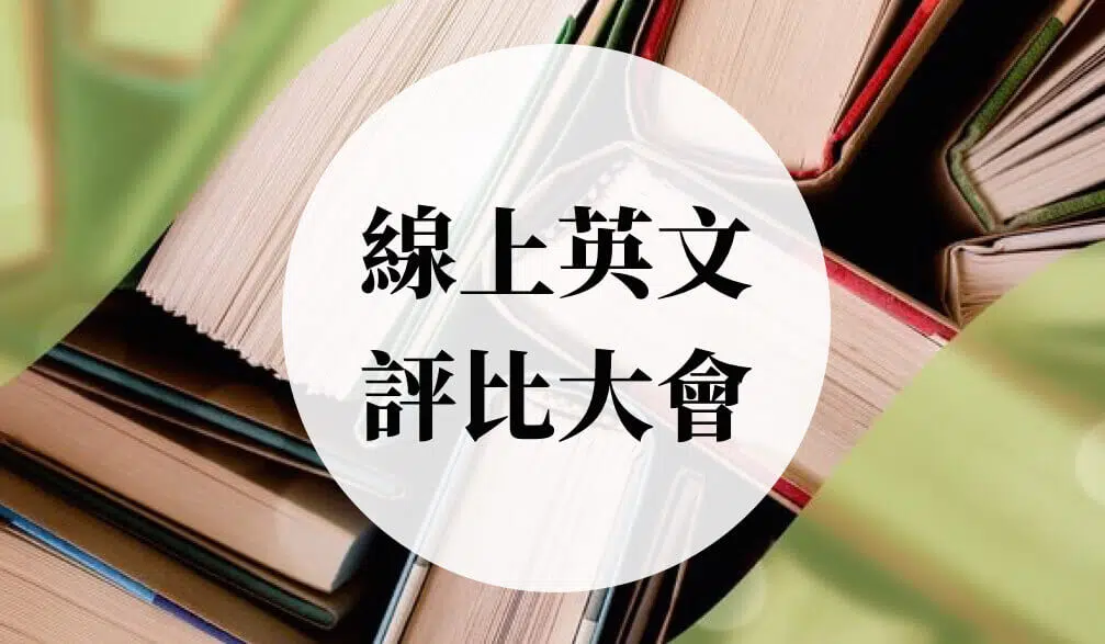 線上英文推薦