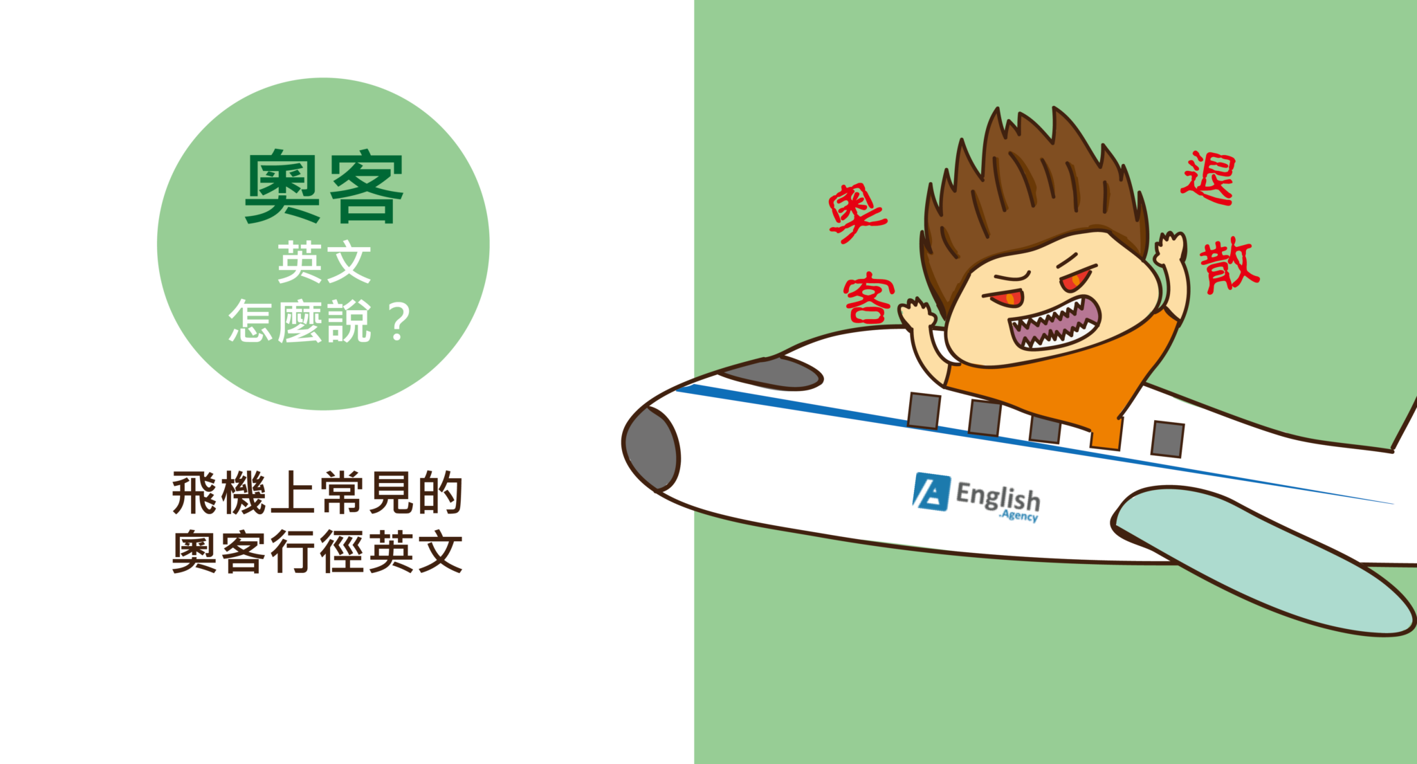 『奧客』英文怎麼說？奧客英文整理！ - Winning Plus 線上國際語言學校