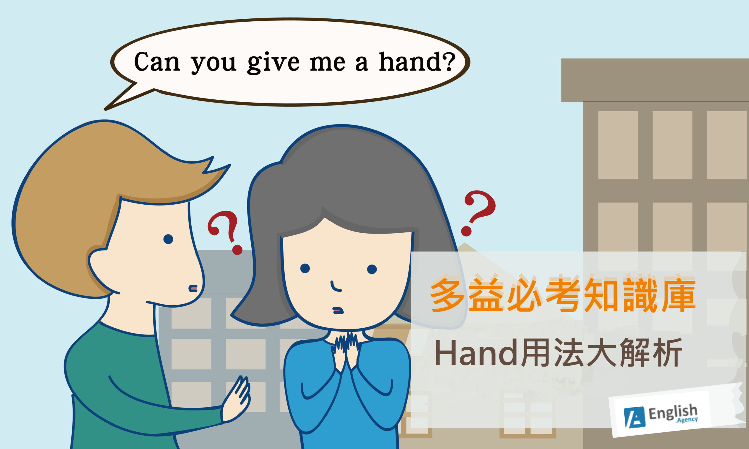 英文怎麼說-hand用法