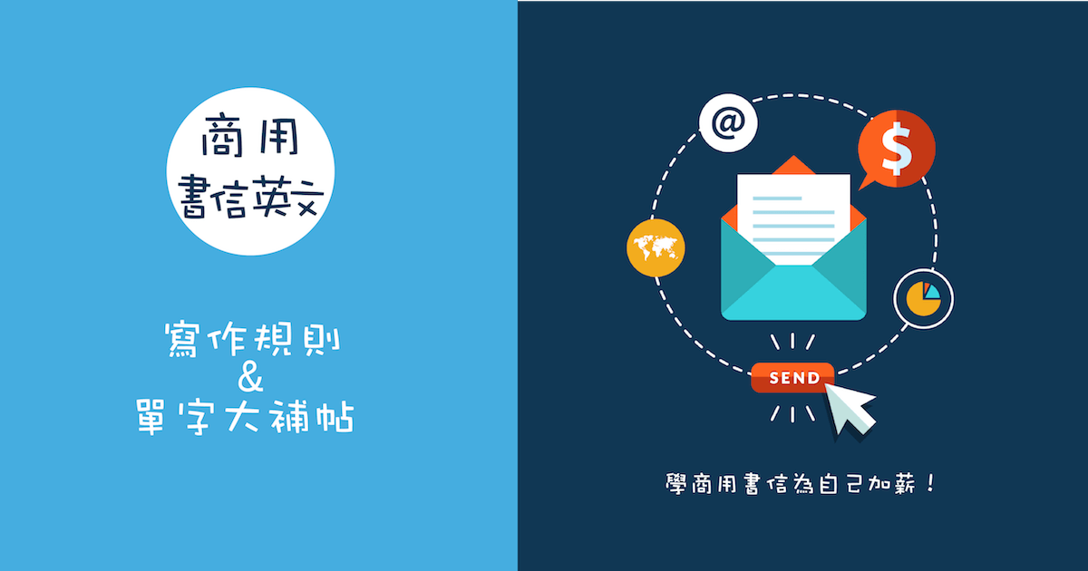 學商用書信為自己加薪！ 寫作規則與單字大補帖