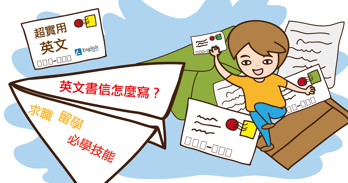 求職留學英文書信