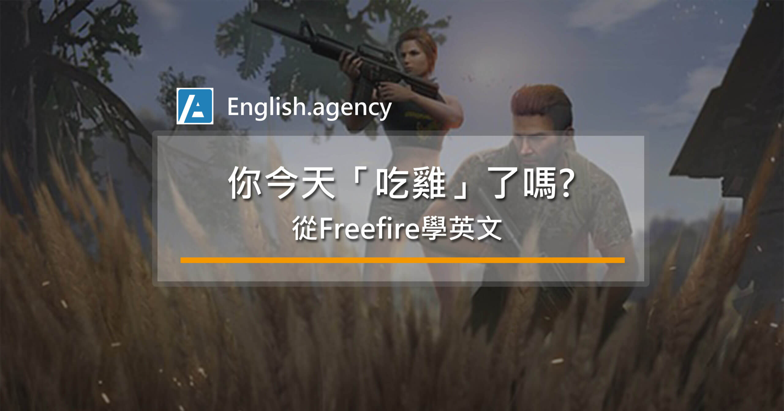 從Freefire學英文