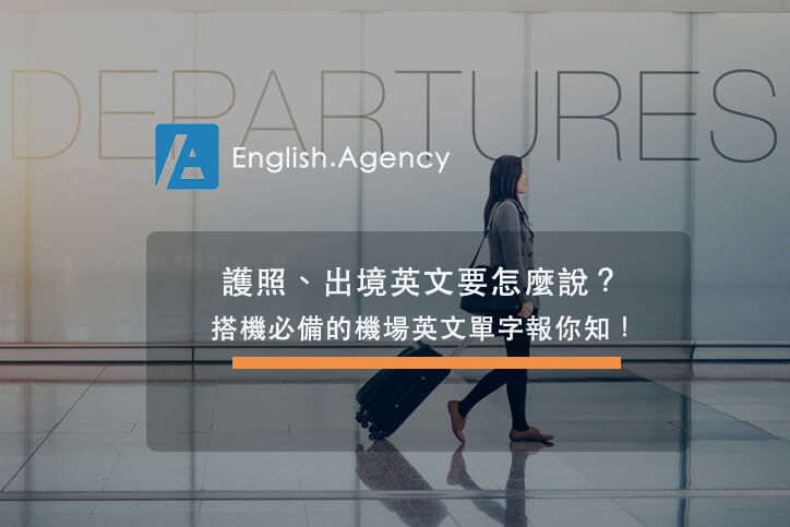 護照、出境英文怎麼說？出國必備的機場英文單字報你知！