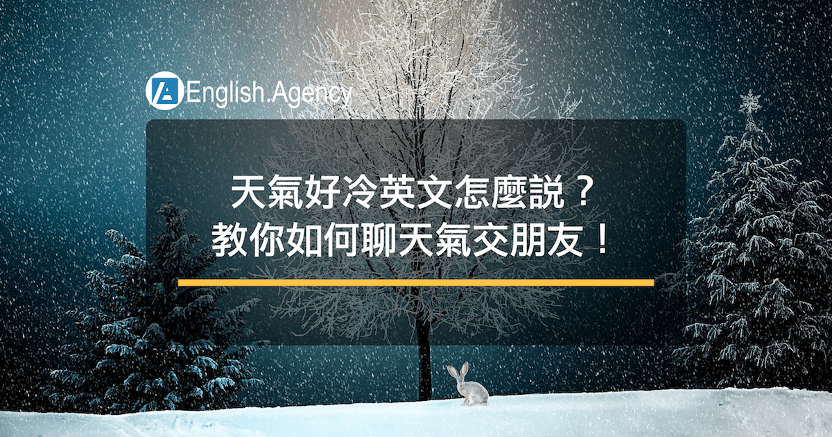 天氣好冷英文怎麼說？教你用聊天氣交朋友！