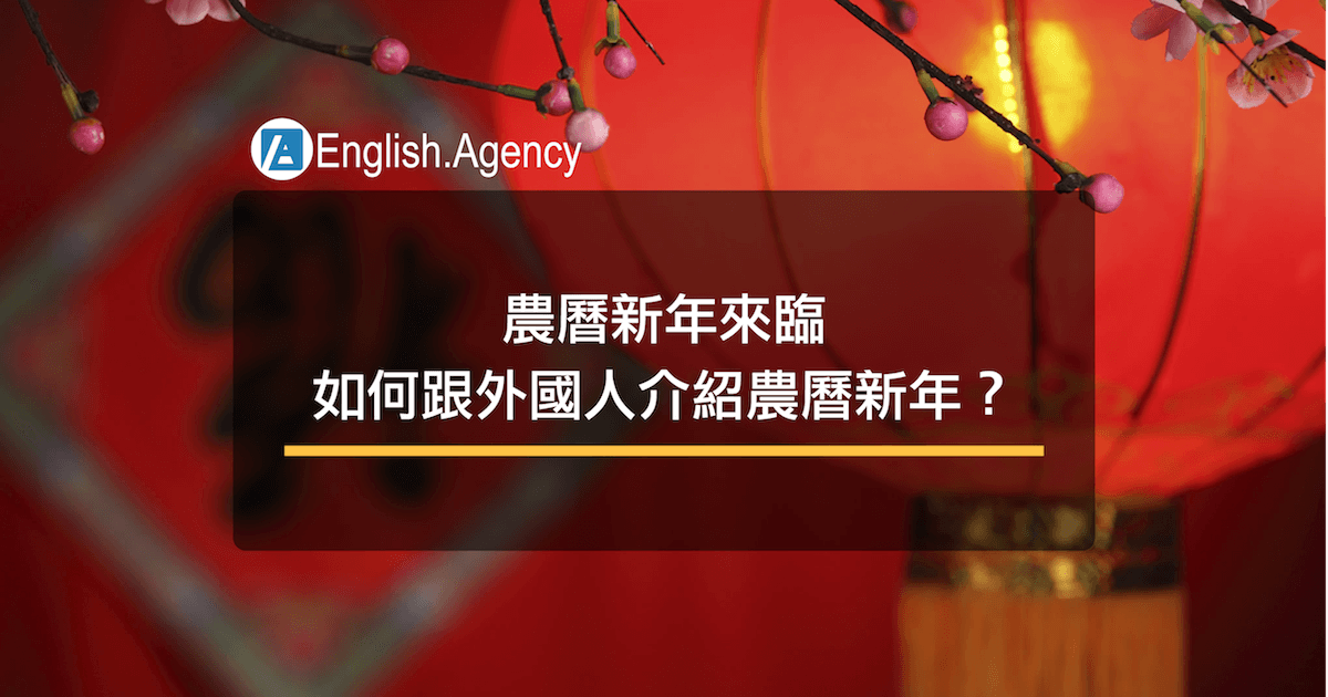 農曆新年來臨，如何跟外國人介紹農曆新年？