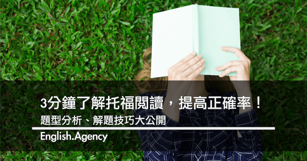 只要三分鐘！帶你了解托福閱讀，提高答題正確率！