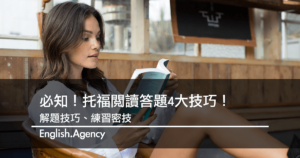 托福閱讀好難拿分？那是因為你沒有把握好技巧！