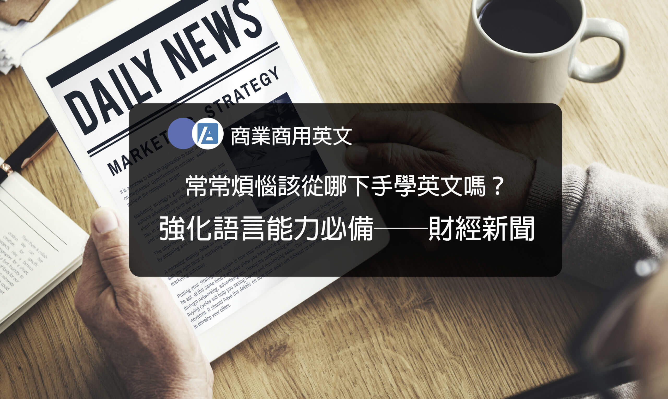 常常煩惱不知道從哪下手學英文嗎？財經新聞或許是一個適合的切入點，現在ICRT每天都會播英語新聞，除了可以練聽力。更可以了解財經方面的知識、字彙。讓我們一起來認識外貿、收窄和關稅等等名詞吧