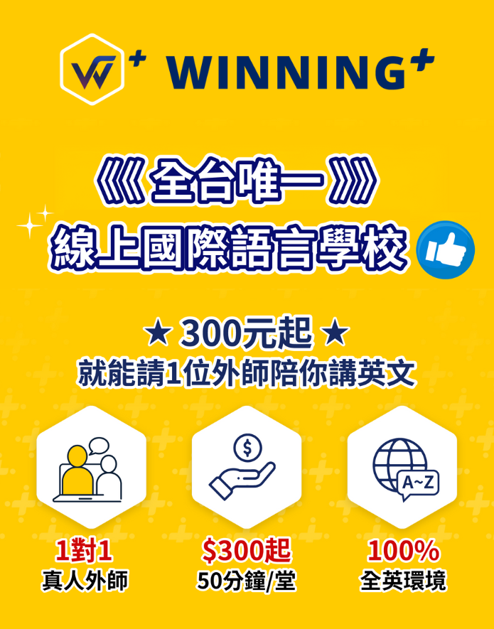 Winning Plus 線上國際語言學校，提供線上英文學習體驗
