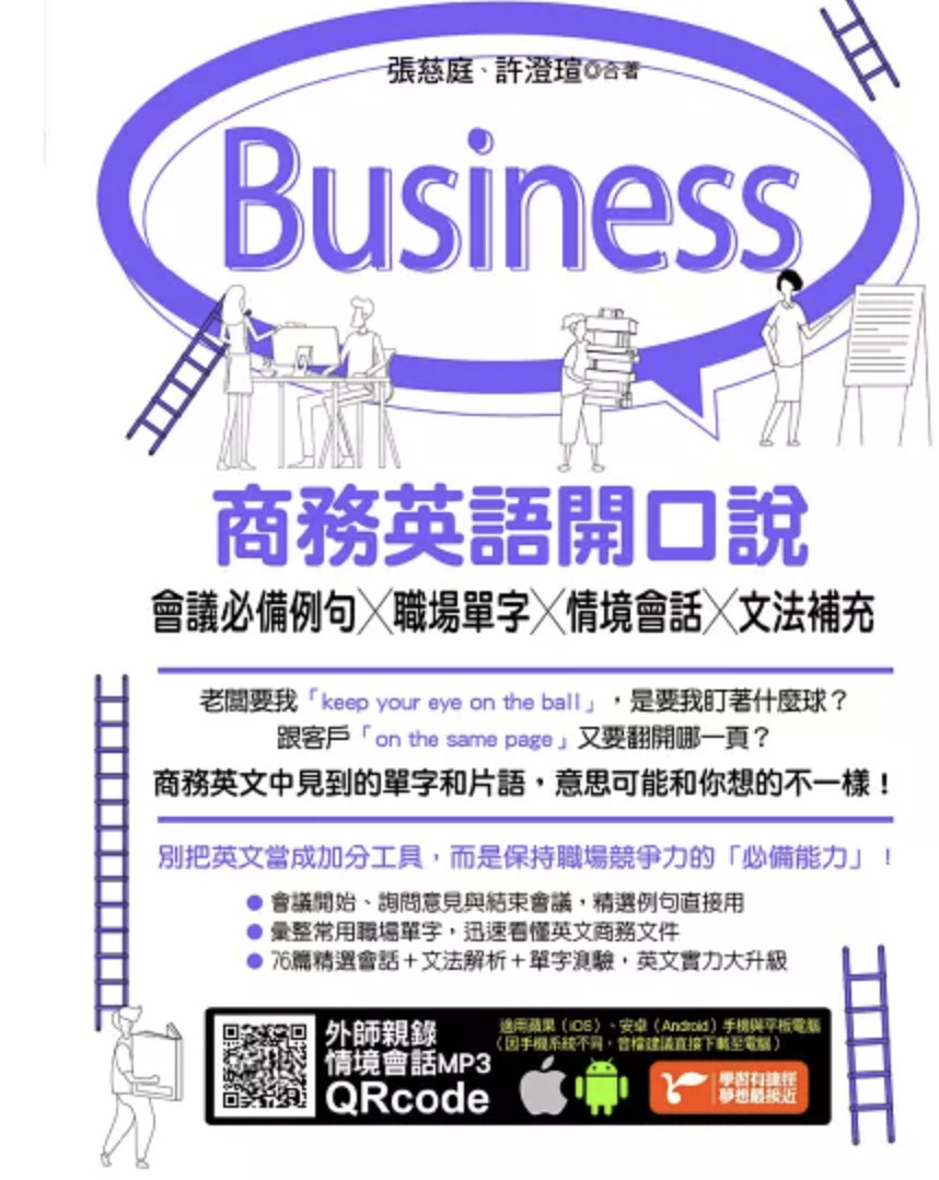 英文會話教材推薦：商務英語開口說：會議必備例句X職場單字X情境會話X文法補充