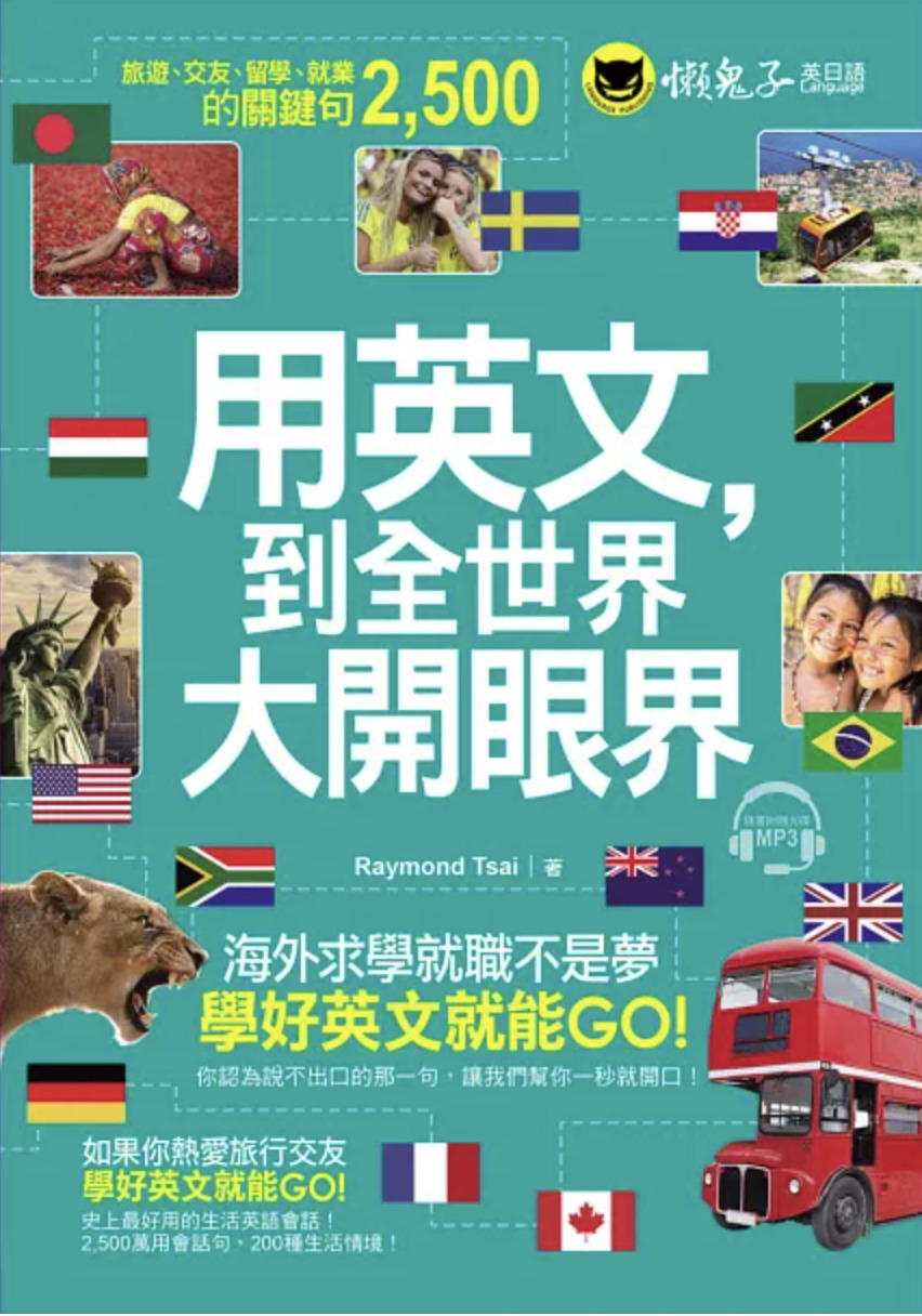 英文會話教材推薦：用英文，到全世界大開眼界
