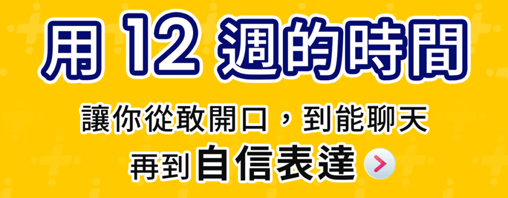 用 12 週的時間，讓你從敢開口，到能聊天，再到自信表達
