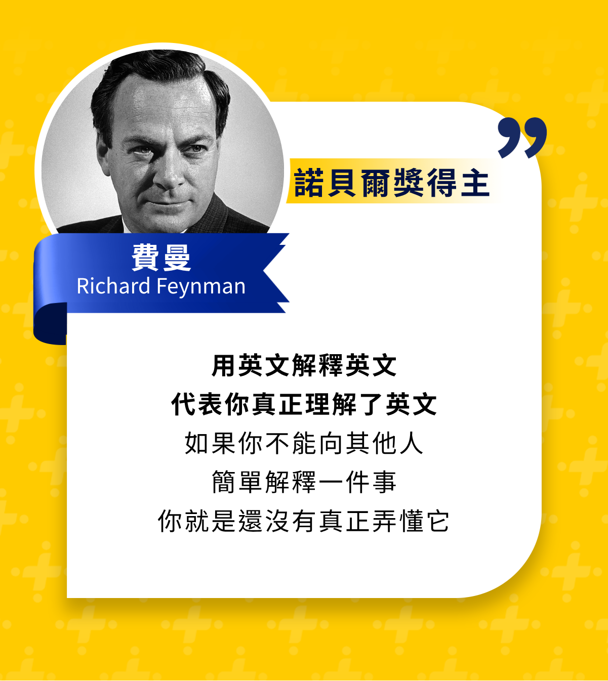 諾貝爾獎得主費曼名言