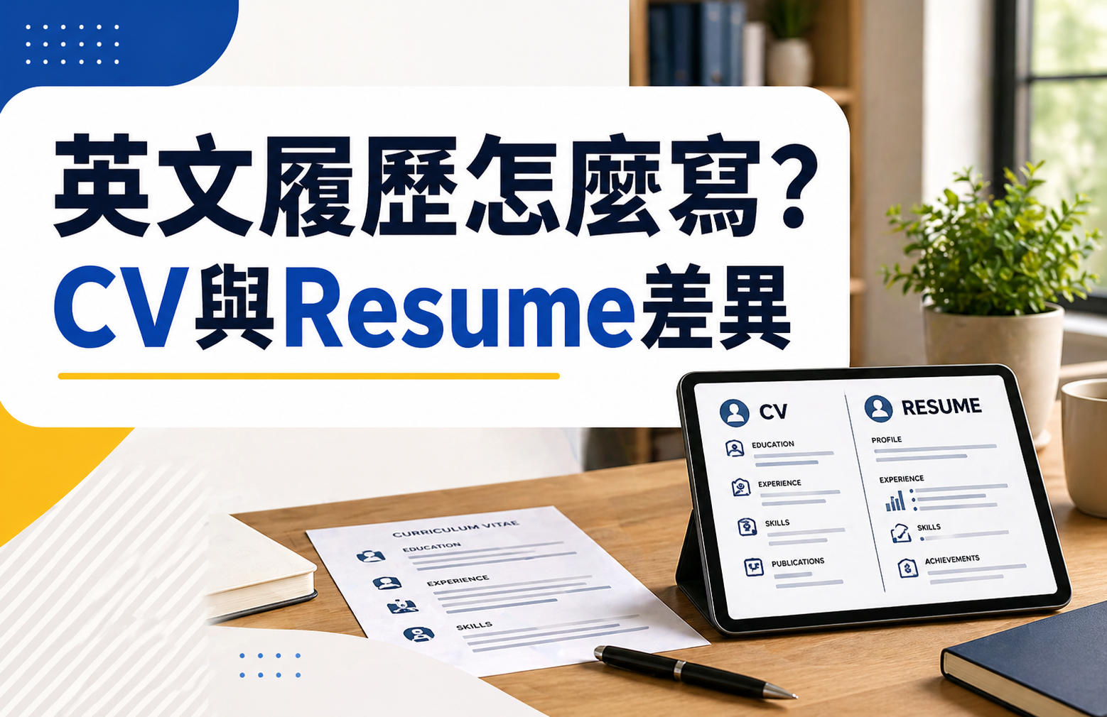 英文履歷怎麼寫？CV與Resume差異＋5大必備內容一次整理 - Winning Plus 線上國際語言學校