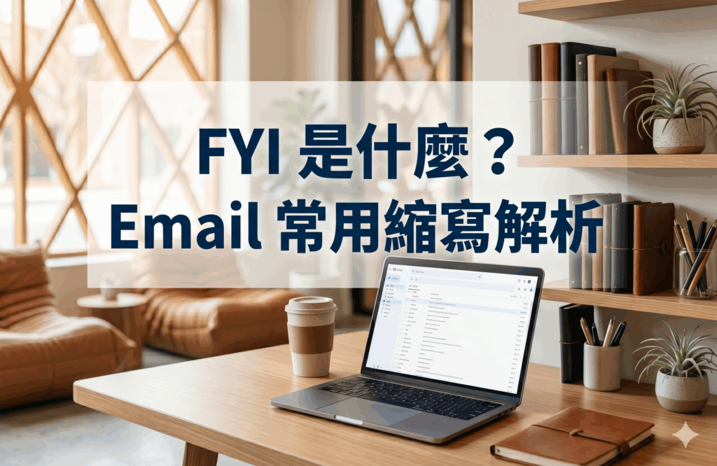 FYI 是什麼？Email 常用縮寫解析＋FYR差別與用法重點 - Winning Plus 線上國際語言學校